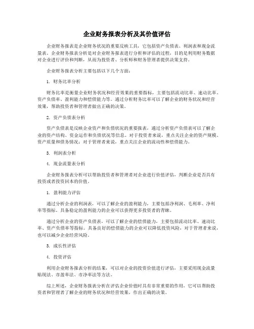 企业财务报表分析及其价值评估