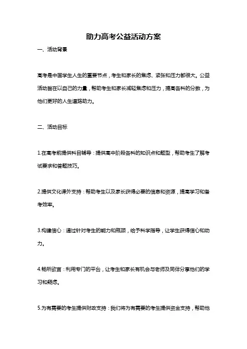 助力高考公益活动方案