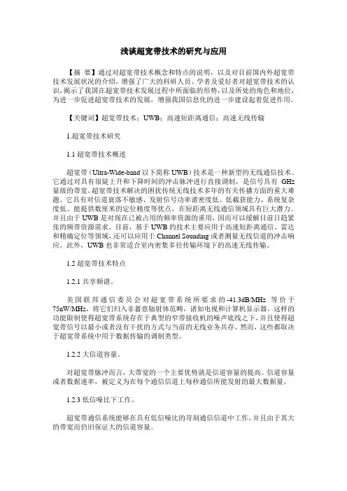 浅谈超宽带技术的研究与应用