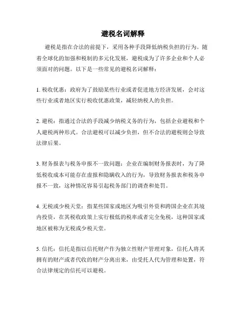 避税名词解释