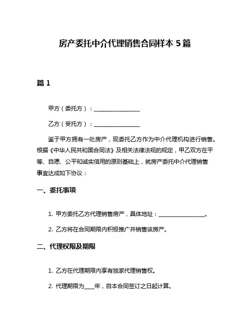 房产委托中介代理销售合同样本5篇