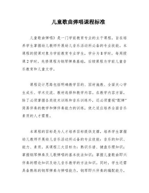 儿童歌曲弹唱课程标准