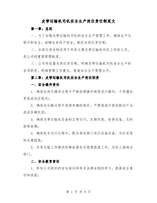 皮带运输机司机安全生产岗位责任制范文(3篇)