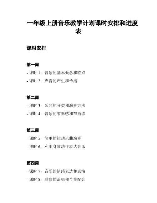 一年级上册音乐教学计划课时安排和进度表