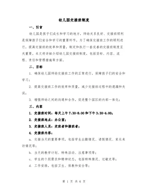 幼儿园交接班制度(4篇)