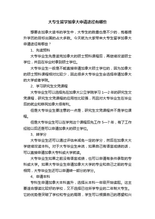 大专生留学加拿大申请途径有哪些