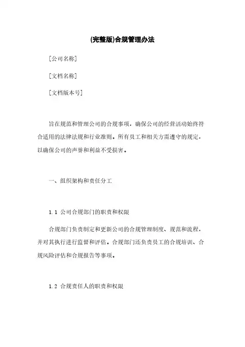 (完整版)合规管理办法