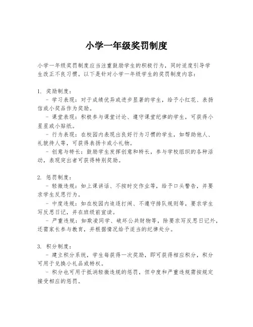 小学一年级奖罚制度