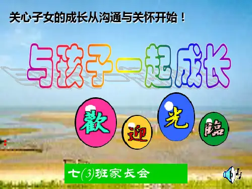 32与孩子一起成长  主题班会PPT课件