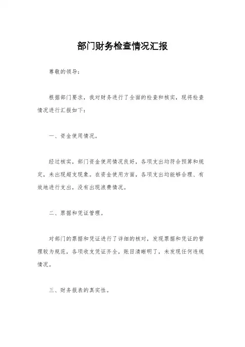 部门财务检查情况汇报