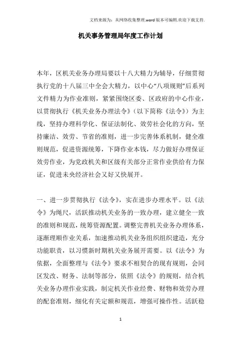 机关事务管理局年度工作计划