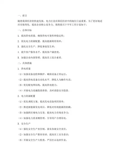 电力企业下半年工作计划