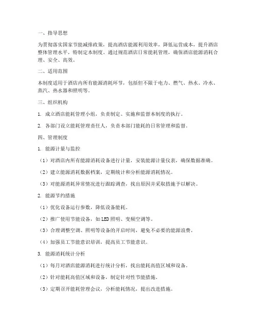 酒店日常能耗管理制度