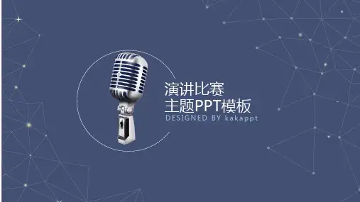 演讲比赛主题通用PPT模板