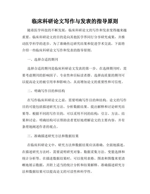 临床科研论文写作与发表的指导原则