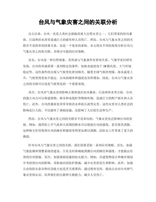 台风与气象灾害之间的关联分析