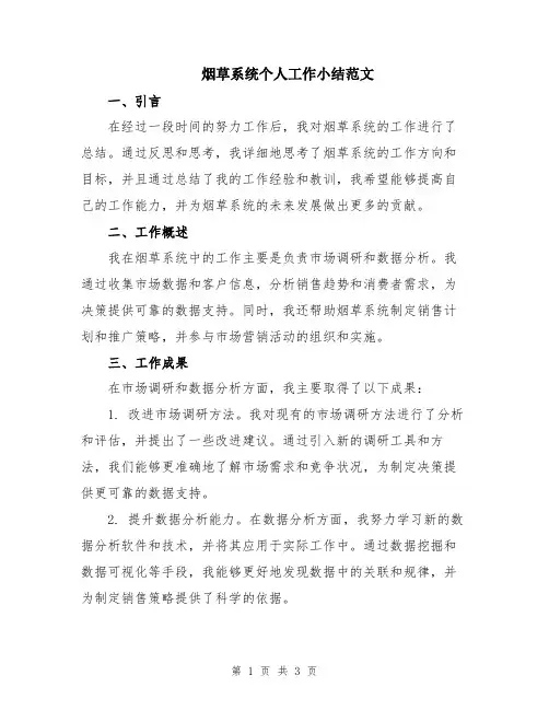 烟草系统个人工作小结范文
