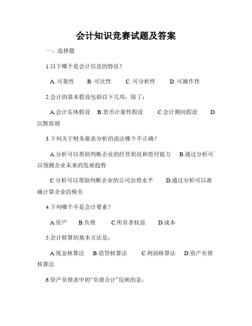 会计知识竞赛试题及答案