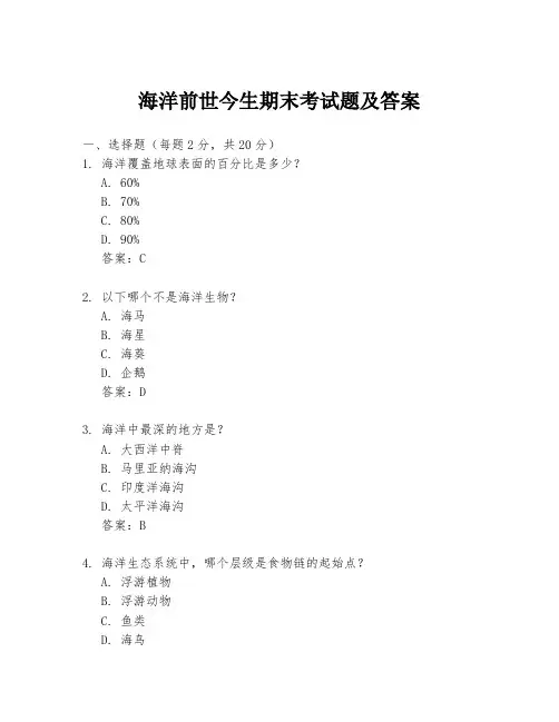 海洋前世今生期末考试题及答案