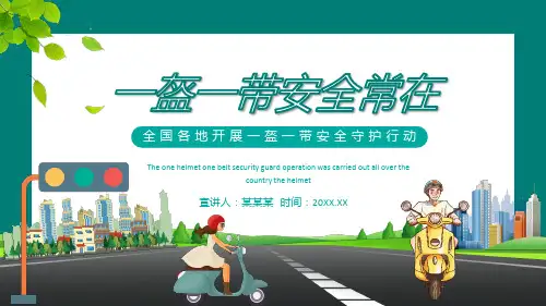 一盔一带文明交通PPT