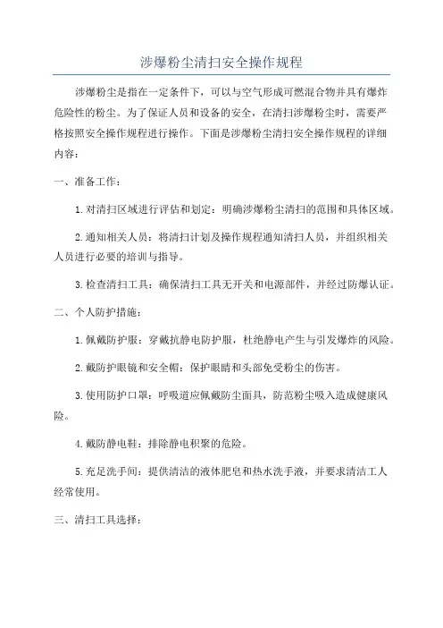 涉爆粉尘清扫安全操作规程