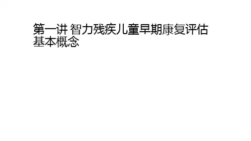 智力残疾儿童早期康复评估概述