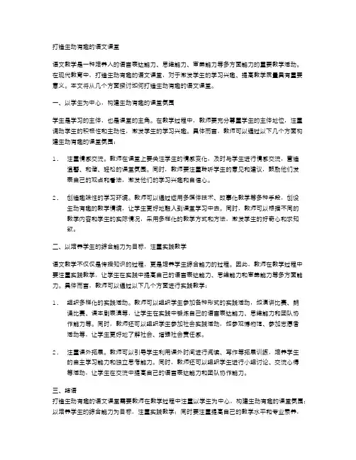 打造生动有趣的语文课堂