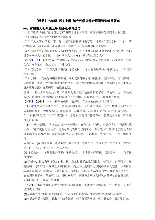 【精品】七年级 语文上册 综合性学习综合题阅读训练及答案