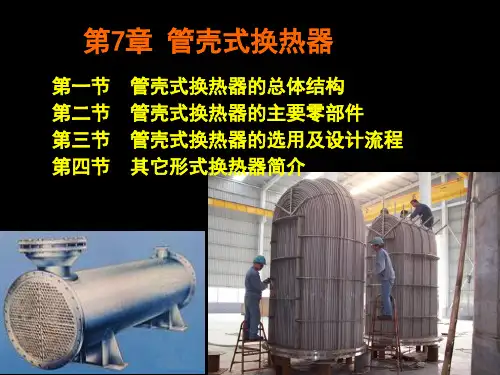 管壳式换热器
