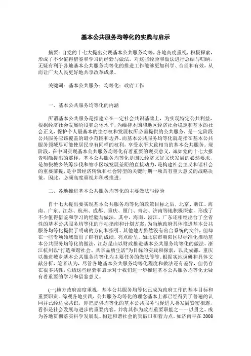 基本公共服务均等化的实践与启示