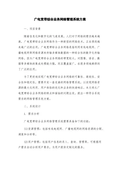 广电宽带综合业务网络管理系统方案