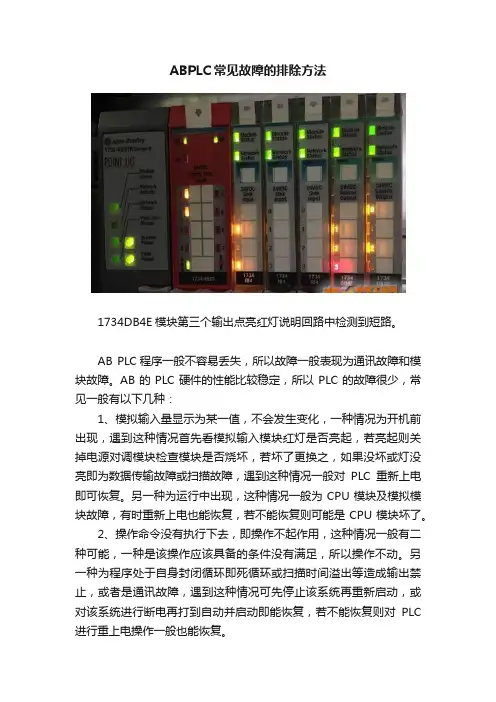 ABPLC常见故障的排除方法