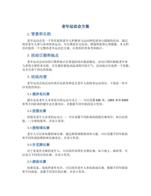 老年运动会方案
