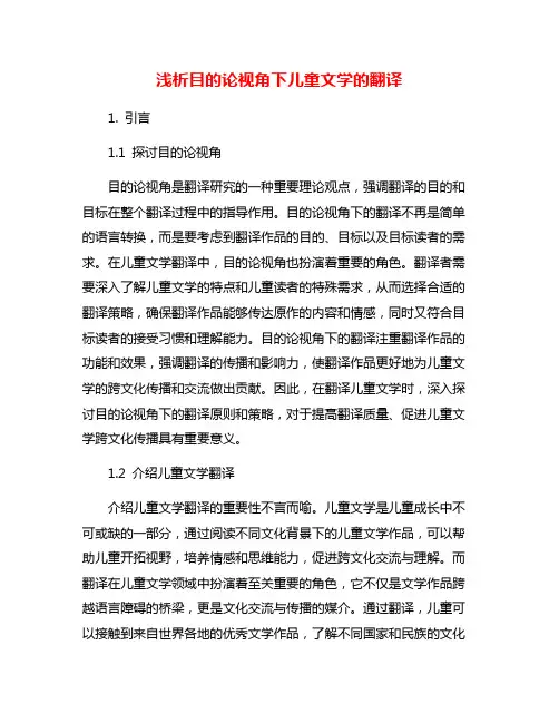 浅析目的论视角下儿童文学的翻译