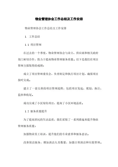 物业管理协会工作总结及工作安排