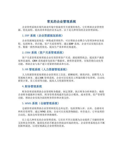 常用的企业管理系统