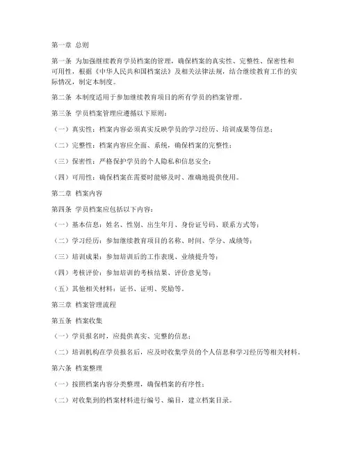 继续教育学员档案管理制度
