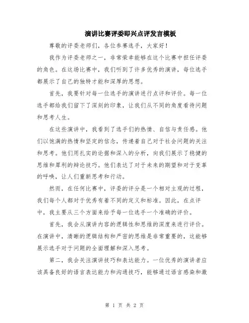 演讲比赛评委即兴点评发言模板