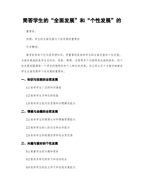 简答学生的“全面发展”和“个性发展”的