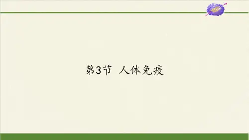 北师大版初中生物七年级下册课件-4.13.3 人体免疫24