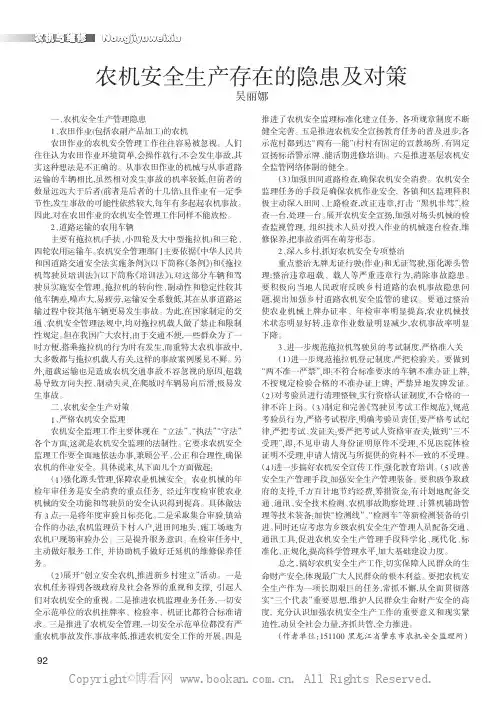 农机安全生产存在的隐患及对策