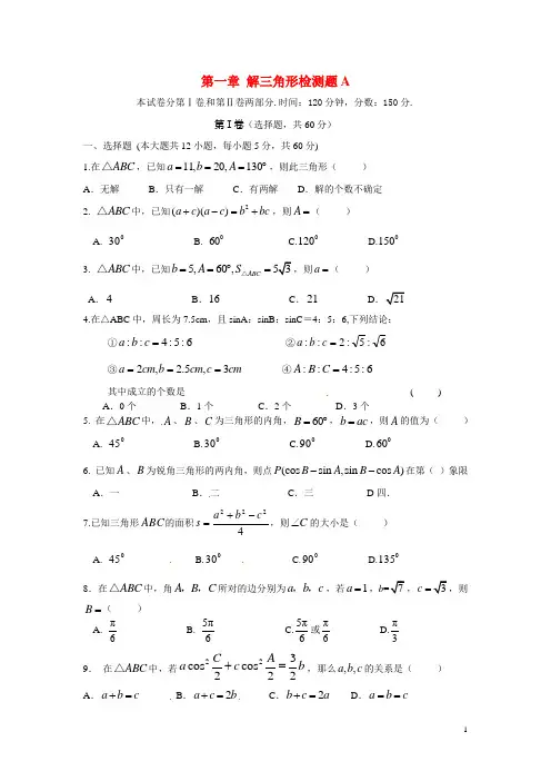 2014年高中数学 第一章 解三角形测试卷A 新人教A版必修5