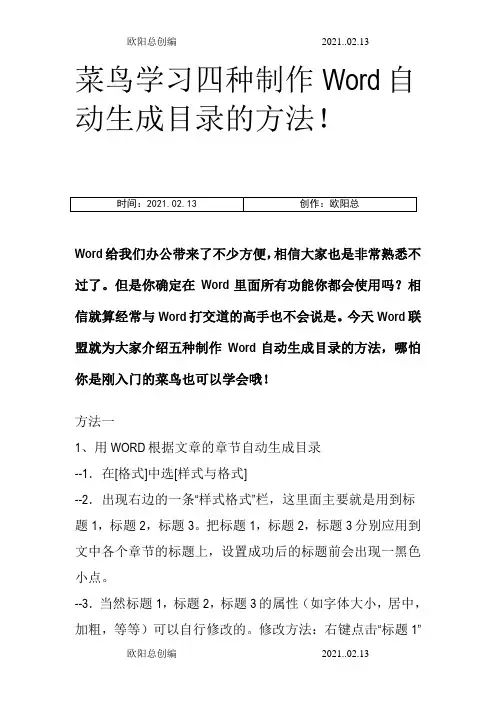 四种制作Word自动生成目录的方法-word目录怎么做自动生成之欧阳总创编