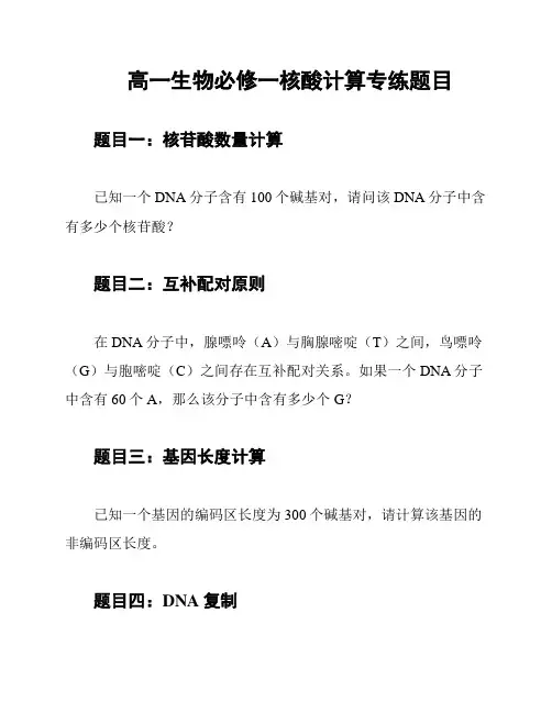 高一生物必修一核酸计算专练题目