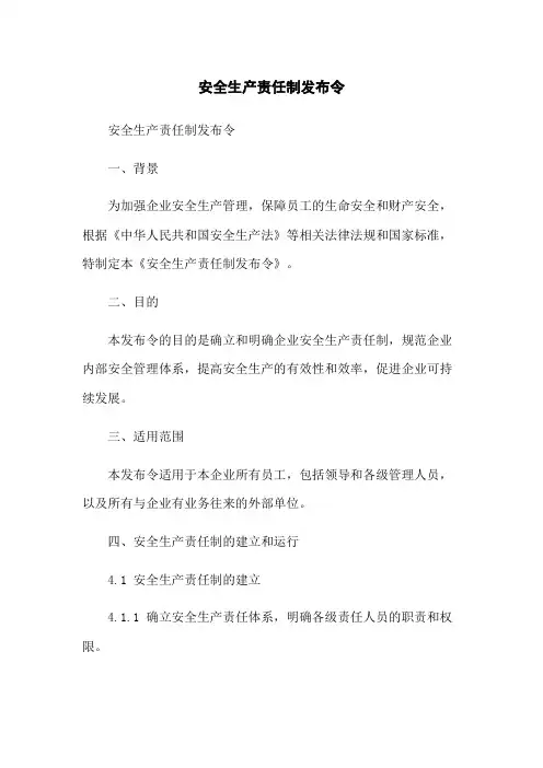 安全生产责任制发布令