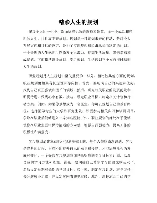 精彩人生的规划