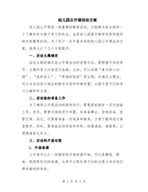 幼儿园公开课活动方案