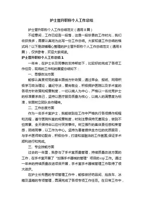护士晋升职称个人工作总结