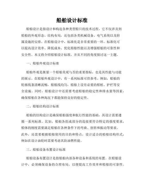 船舶设计标准