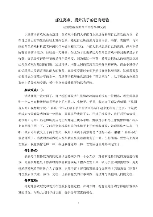 幼儿园角色游戏论文：抓住亮点,提升孩子的已有经验